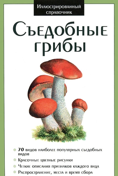 «Иллюстрированный справочник. Съедобные грибы» - ISBN: 978-609-456-082-8