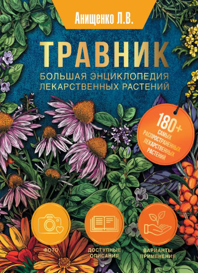 «Травник. Большая энциклопедия лекарственных растений» - ISBN: 978-5-17-162434-7
