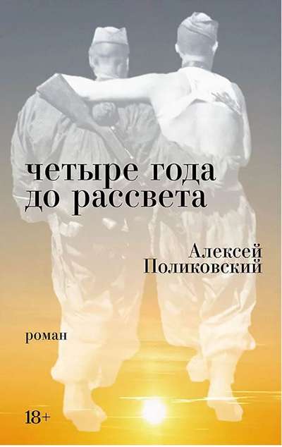 «Четыре года до рассвета» - ISBN: 978-5-00223-792-0