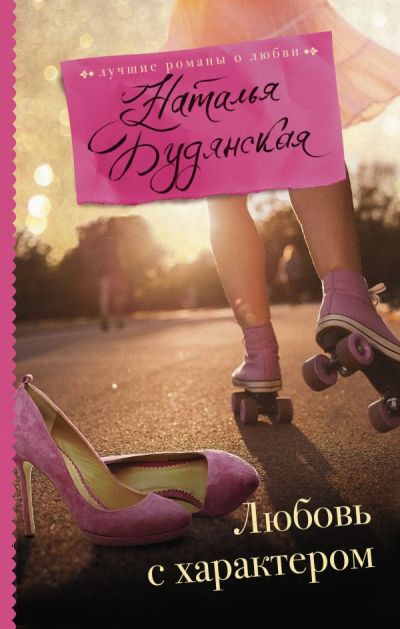 «Любовь с характером: роман» - ISBN: 978-5-17-096544-1