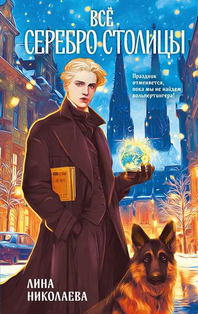 «Все серебро столицы» - ISBN: 978-5-04-226994-3