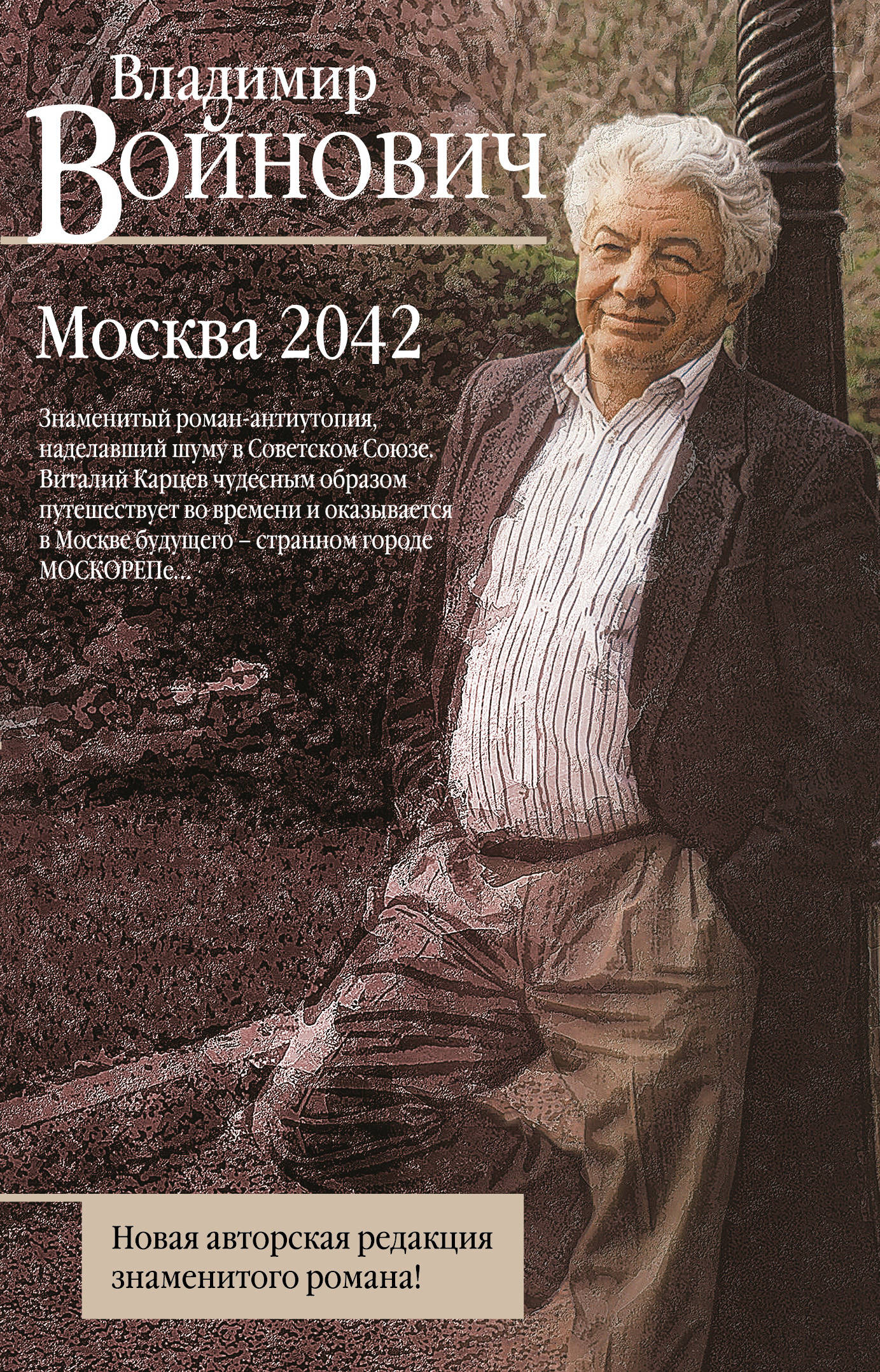 «Москва 2042 (м)» - ISBN: 978-5-699-97291-3