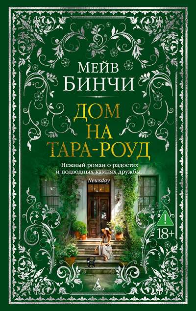 «Дом на Тара-роуд» - ISBN: 978-5-389-30756-8