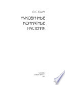 «Луковичные комнатные растения» - ISBN: Не указан