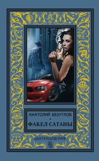 «Факел сатаны» - ISBN: 978-5-9524-5305-0