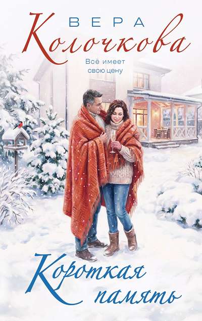 «Короткая память (м)» - ISBN: 978-5-04-221862-0