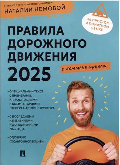 «Правила дорожного движения 2025. С комментариями» - ISBN: 978-5-392-43239-4