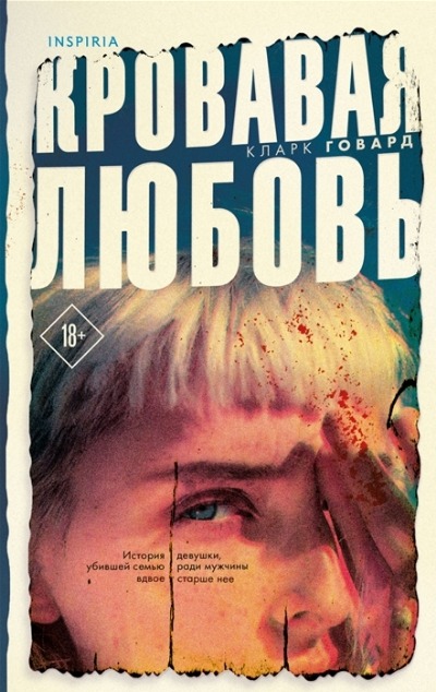 «Кровавая любовь. История девушки, убившей семью ради мужчины вдвое старше нее» - ISBN: 978-5-04-159646-0