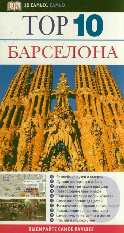 «Барселона. TOP 10» - ISBN: 978-5-271-35916-3