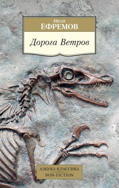 «Дорога Ветров (Гобийские заметки)» - ISBN: 978-5-389-16845-9