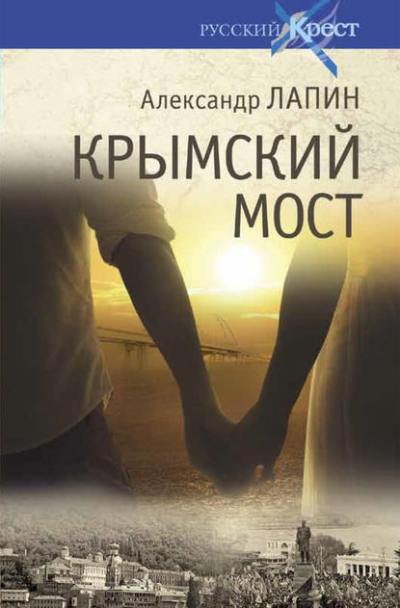 «Крымский мост. Роман-путешествие: в пространстве, времени и самом себе: роман» - ISBN: 978-5-4444-5268-4