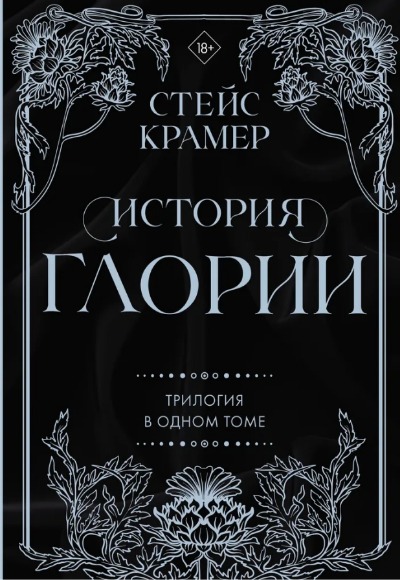 «История Глории. Трилогия в одном томе» - ISBN: 978-5-17-154939-8
