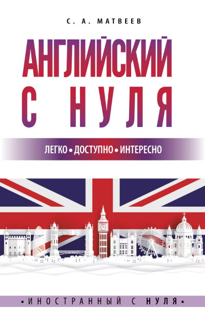 «Английский с нуля» - ISBN: 978-5-17-149265-6