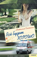 «Все будет хорошо» - ISBN: Не указан