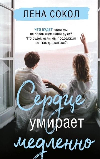 «Сердце умирает медленно» - ISBN: 978-5-04-173128-1
