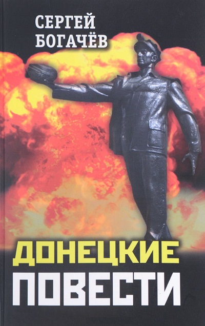 «Донецкие повести» - ISBN: 978-5-906914-30-9