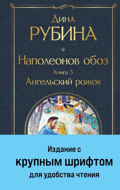 «Наполеонов обоз. Книга 3. Ангельский рожок» - ISBN: 978-5-04-186921-2