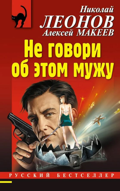 «Не говори об этом мужу (м)» - ISBN: 978-5-04-108315-1