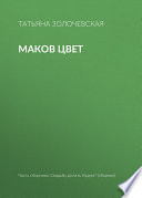 «Маков цвет» - ISBN: Не указан