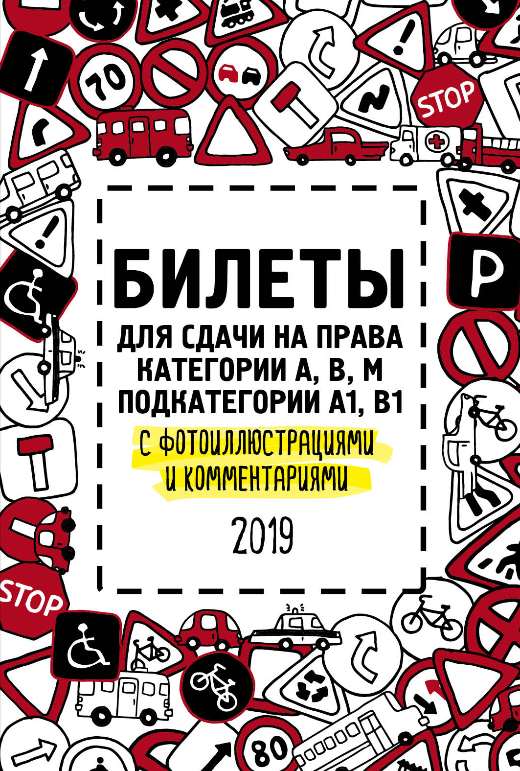 «Билеты для сдачи на права категории АВМ, подкатегории А1,В1 с фотоиллюстрациями и комментариями 2019» - ISBN: 978-5-04-097651-5