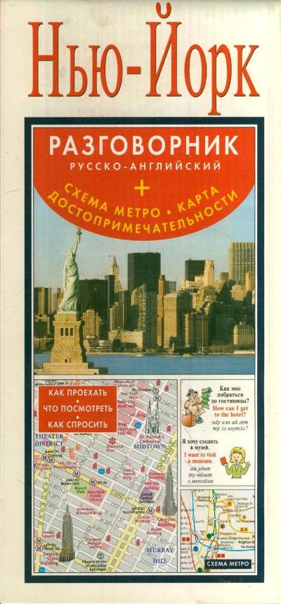 «Нью-Йорк. Разговорник русско-английский + схема метро, карта, достопримечательности» - ISBN: 978-5-271-44303-9