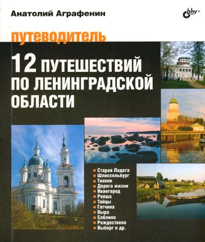 «12 путешествий по Ленинградской области. Путеводитель» - ISBN: 978-5-9775-3328-7