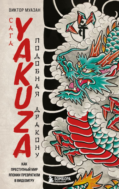 «Cara Yakuza: подобные дракону. Как преступный мир Японии первратили в видеоигру» - ISBN: 978-5-04-184259-8