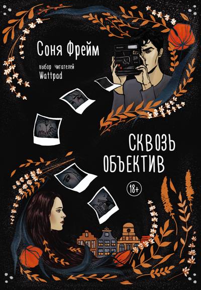 «Сквозь объектив: роман» - ISBN: 978-5-17-112072-6