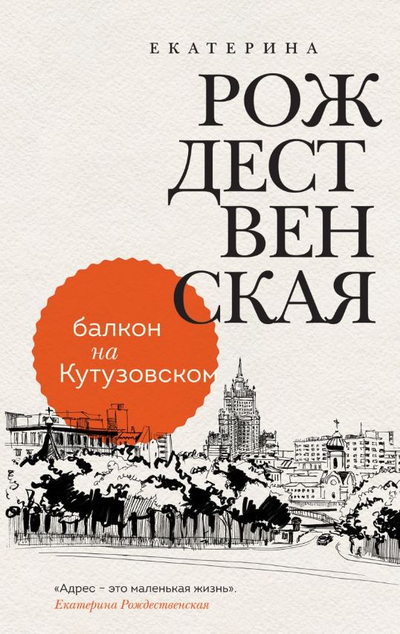 «Балкон на Кутузовском» - ISBN: 978-5-04-160765-4