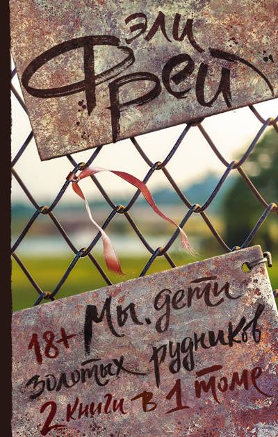 «Мы, дети золотых рудников: роман» - ISBN: 978-5-17-112501-1