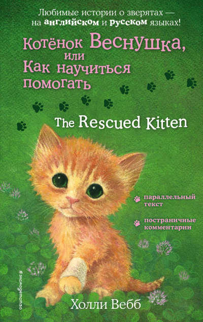 «Котенок Веснушка, или Как научиться помогать: повесть (англ)» - ISBN: 978-5-04-120797-7