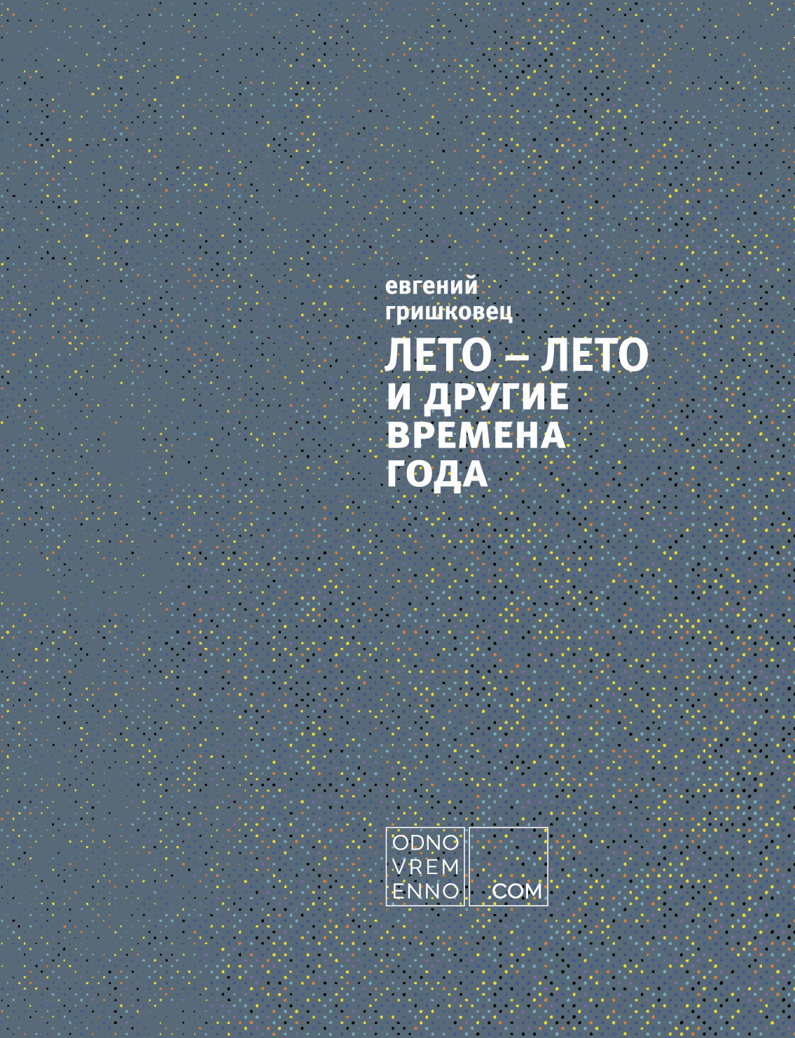 «ЛЕТО-ЛЕТО и другие времена года» - ISBN: 978-5-699-93499-7