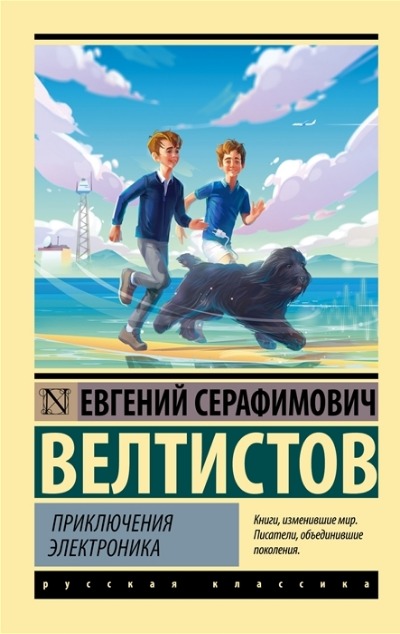 «Приключения Электроника: повести» - ISBN: 978-5-17-153041-9