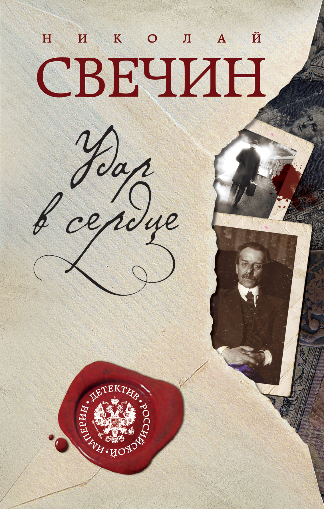 «Удар в сердце» - ISBN: 978-5-699-92516-2