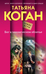 «Бог в человеческом обличье: роман» - ISBN: 978-5-699-82112-9