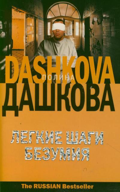 «Легкие шаги безумия (м)» - ISBN: 978-5-17-056444-6