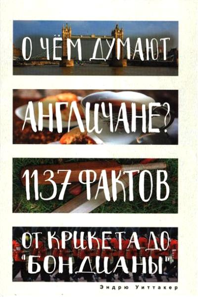 «О чем думают англичане? 1137 фактов от крикета до 