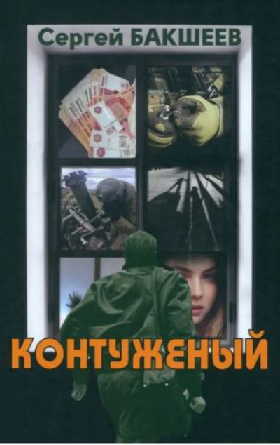 «Контуженый» - ISBN: 978-5-00155-632-9