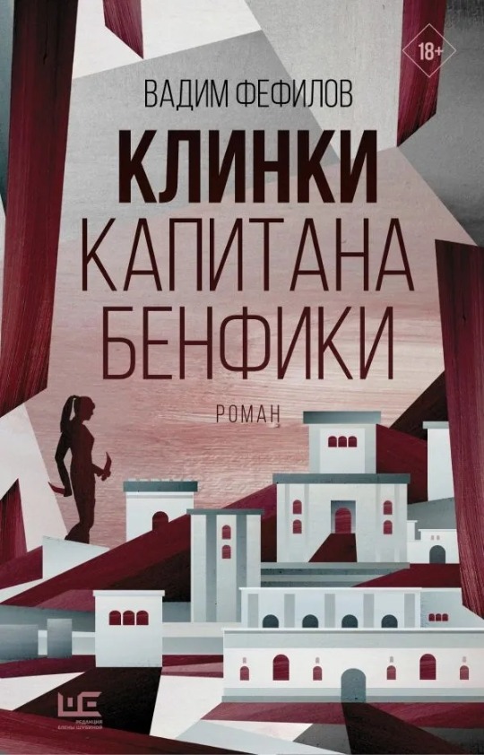 «Клинки капитана Бенфики: роман» - ISBN: 978-5-17-137977-3