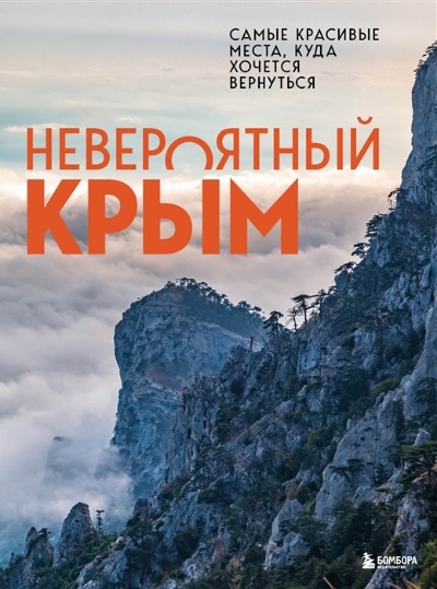 «Невероятный Крым. Самые красивые места, куда хочется вернуться» - ISBN: 978-5-04-156186-4