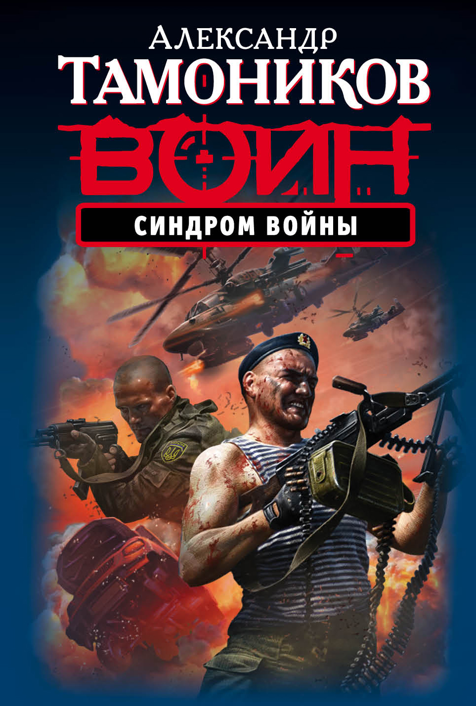 «Синдром войны: Роман (м)» - ISBN: 978-5-699-92046-4