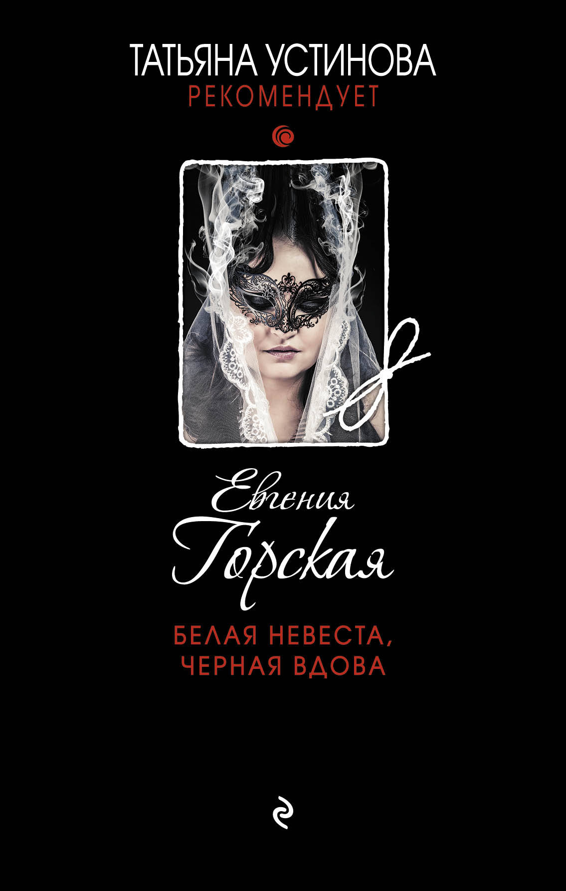 «Белая невеста, черная вдова: роман» - ISBN: 978-5-699-93122-4