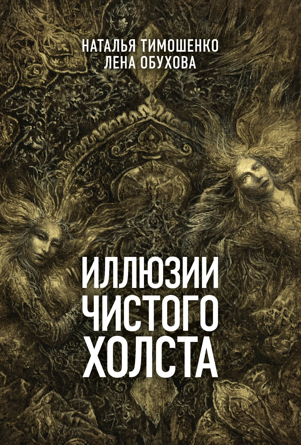 «Иллюзии чистого холста (м)» - ISBN: 978-5-04-101129-1