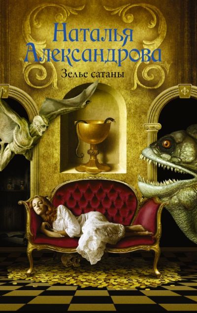 «Зелье сатаны (м)» - ISBN: 978-5-17-982566-1