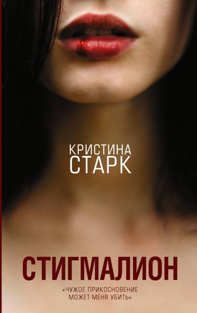 «Стигмалион: роман» - ISBN: 978-5-17-107065-6