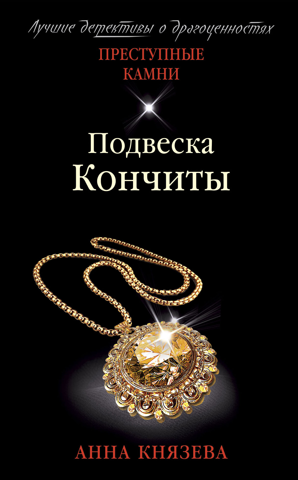 «Подвеска Кончиты (м)» - ISBN: 978-5-04-121806-5