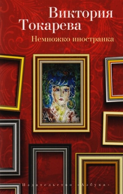 «Немножко иностранка (м)» - ISBN: 978-5-389-12184-3