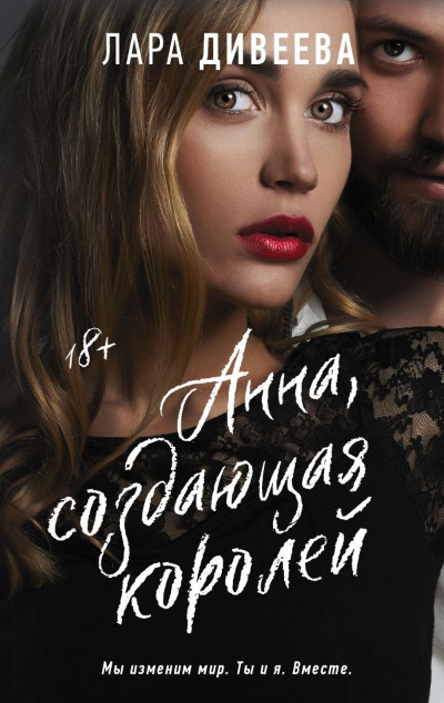 «Анна, создающая королей» - ISBN: 978-5-17-152889-8