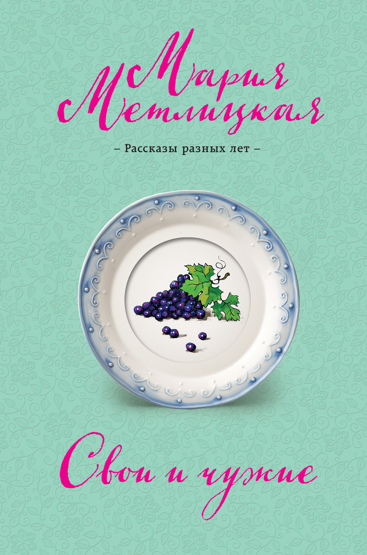 «Свои и чужие» - ISBN: 978-5-699-94220-6