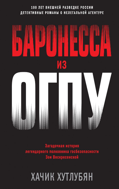 «Баронесса из ОГПУ (м)» - ISBN: 978-5-04-168970-4